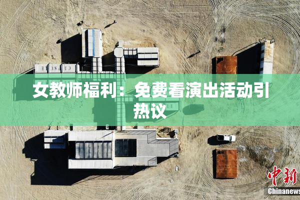 女教师福利：免费看演出活动引热议