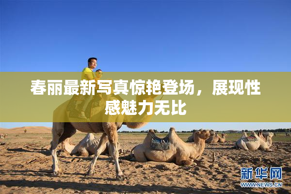 春丽最新写真惊艳登场，展现性感魅力无比