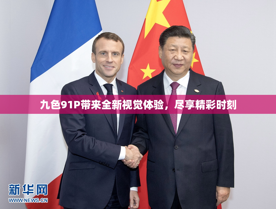 九色91P带来全新视觉体验，尽享精彩时刻
