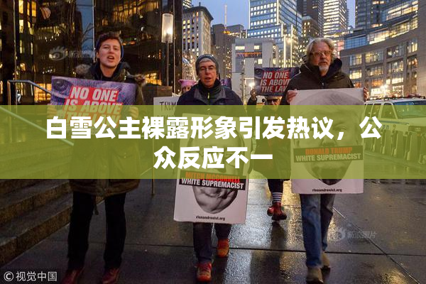 白雪公主裸露形象引发热议，公众反应不一