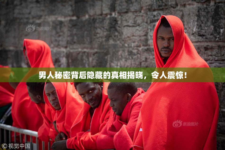男人秘密背后隐藏的真相揭晓，令人震惊！