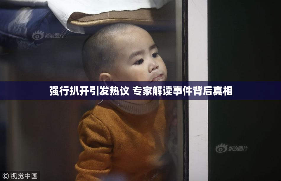 强行扒开引发热议 专家解读事件背后真相
