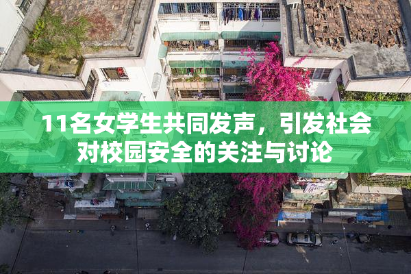 11名女学生共同发声，引发社会对校园安全的关注与讨论