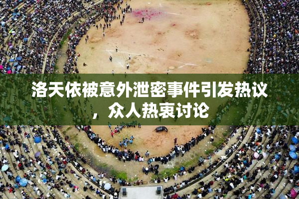 洛天依被意外泄密事件引发热议，众人热衷讨论