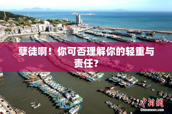 孽徒啊！你可否理解你的轻重与责任？