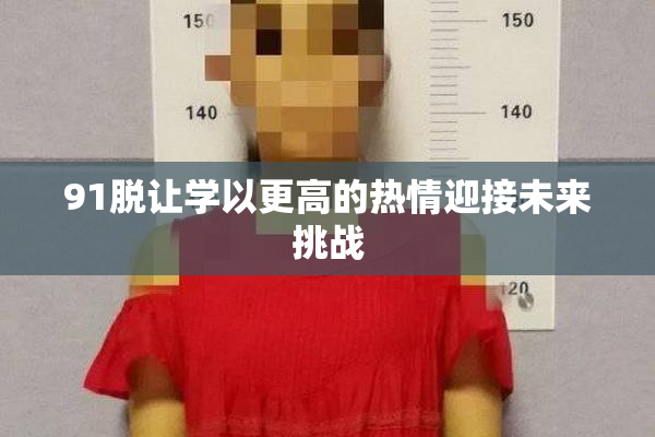 91脱让学以更高的热情迎接未来挑战
