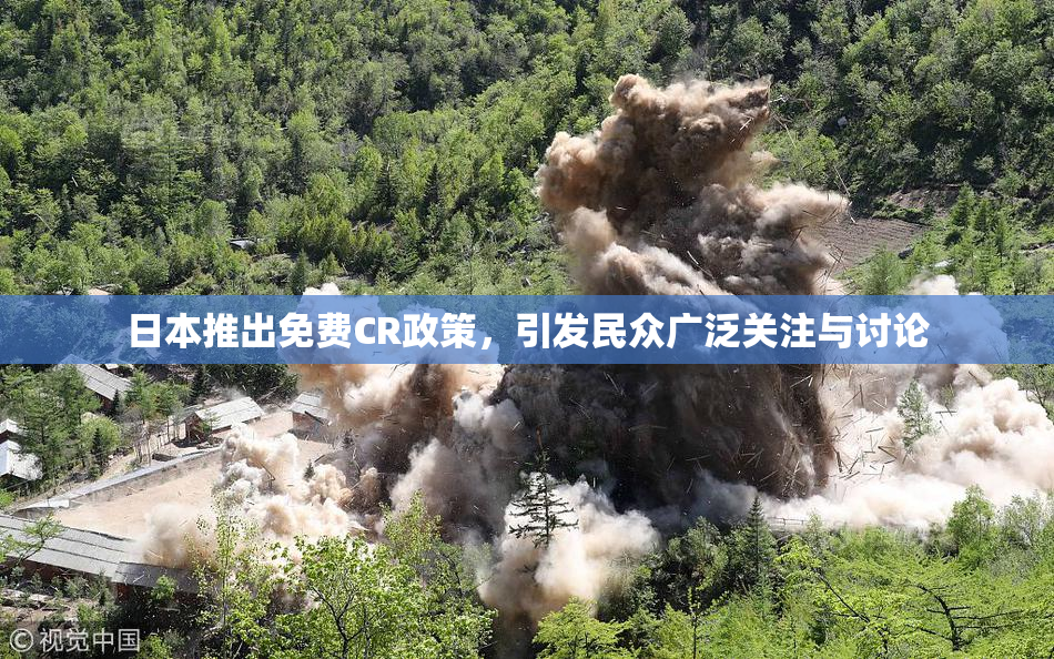 日本推出免费CR政策，引发民众广泛关注与讨论