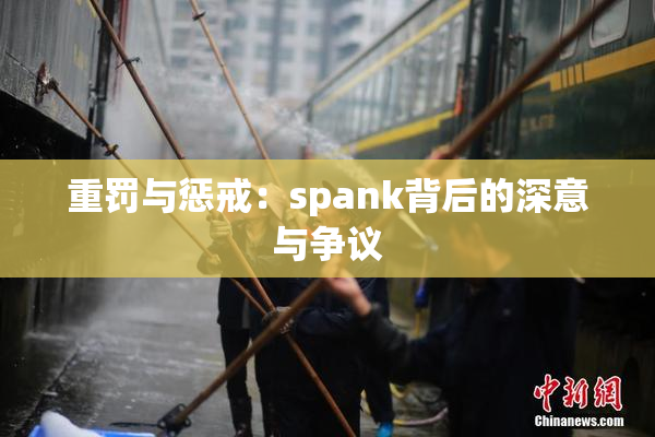 重罚与惩戒：spank背后的深意与争议