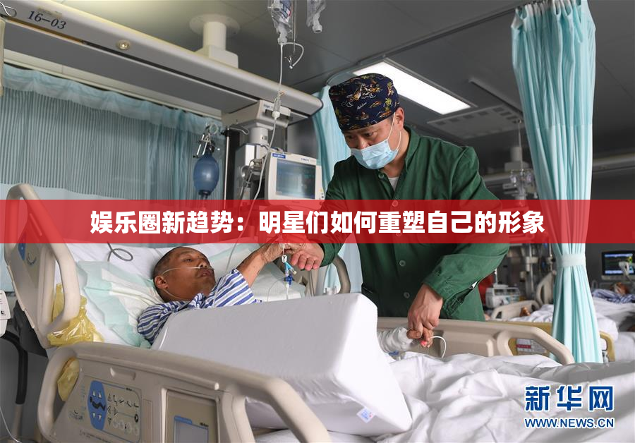 娱乐圈新趋势：明星们如何重塑自己的形象