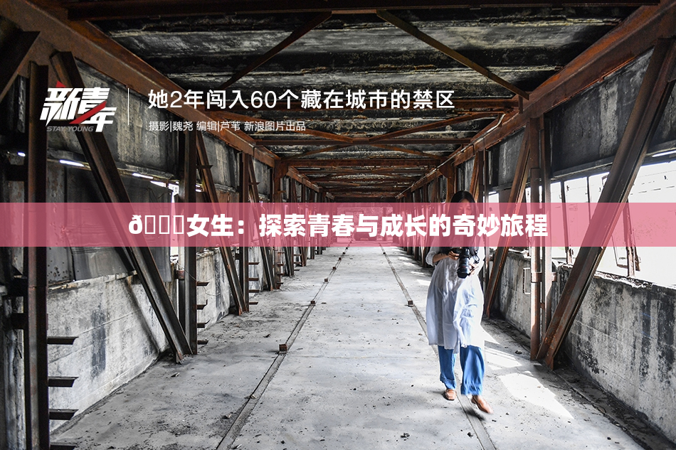 🔞女生：探索青春与成长的奇妙旅程