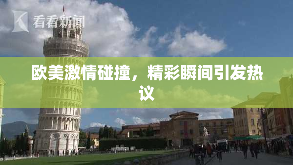 欧美激情碰撞，精彩瞬间引发热议