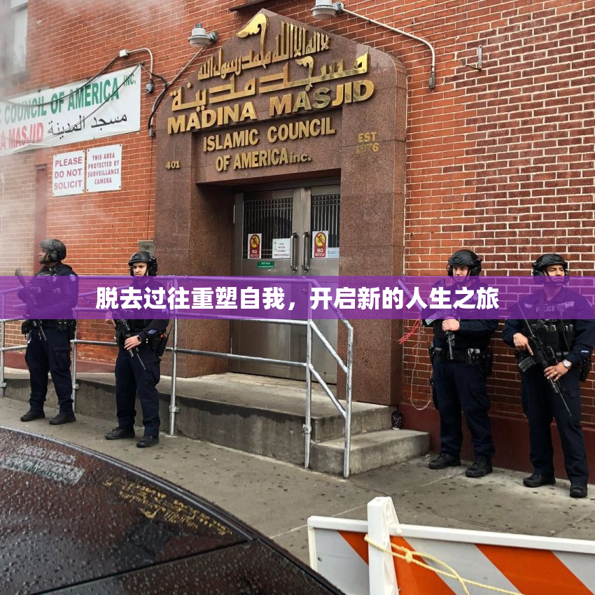 脱去过往重塑自我，开启新的人生之旅