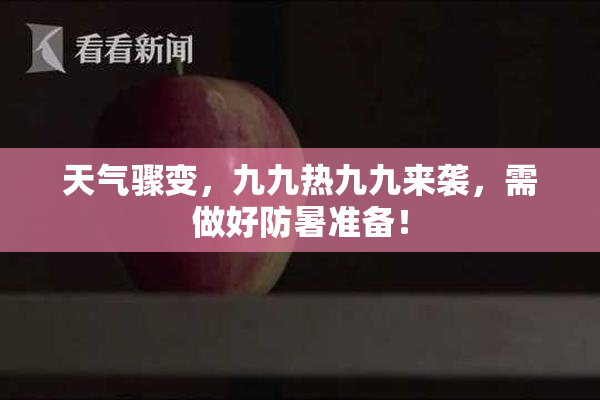 天气骤变，九九热九九来袭，需做好防暑准备！