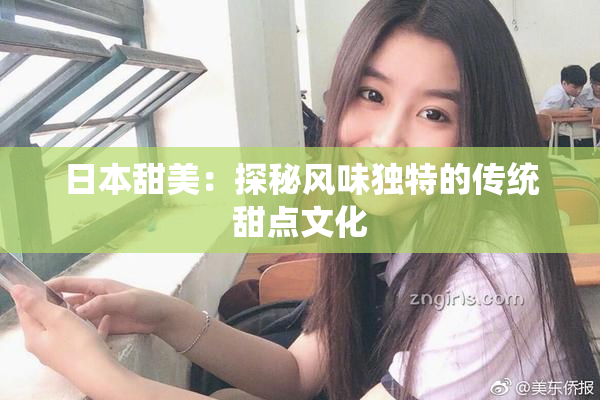日本甜美：探秘风味独特的传统甜点文化