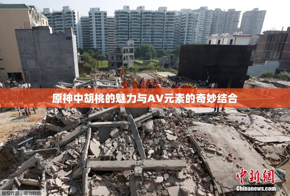 原神中胡桃的魅力与AV元素的奇妙结合