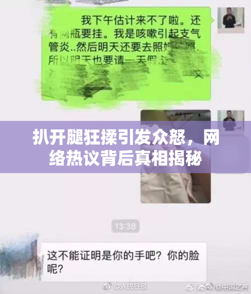 扒开腿狂揉引发众怒，网络热议背后真相揭秘