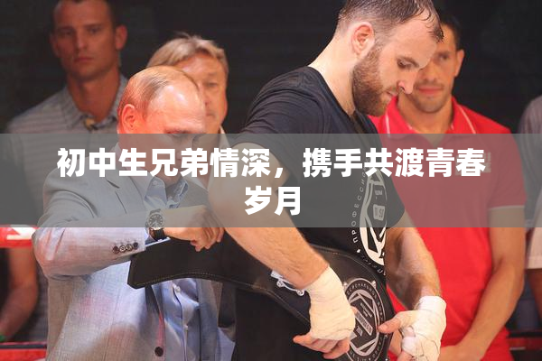 初中生兄弟情深，携手共渡青春岁月
