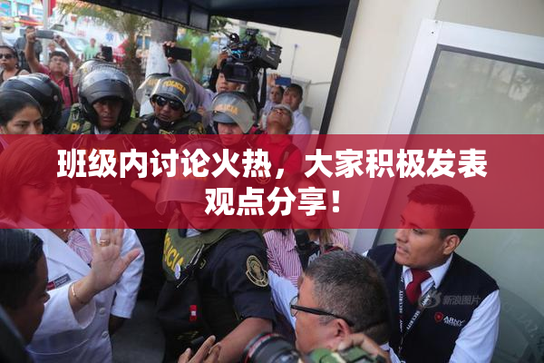 班级内讨论火热，大家积极发表观点分享！