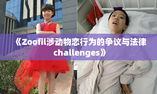 《Zoofil涉动物恋行为的争议与法律 challenges》