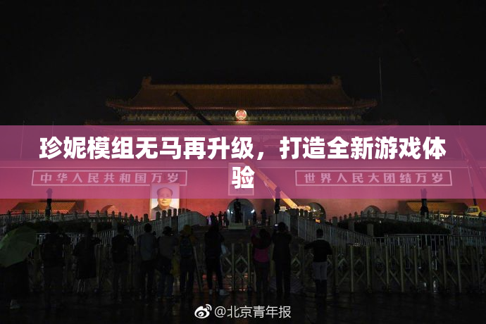 珍妮模组无马再升级，打造全新游戏体验