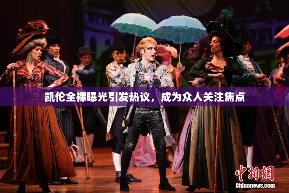 凯伦全裸曝光引发热议，成为众人关注焦点