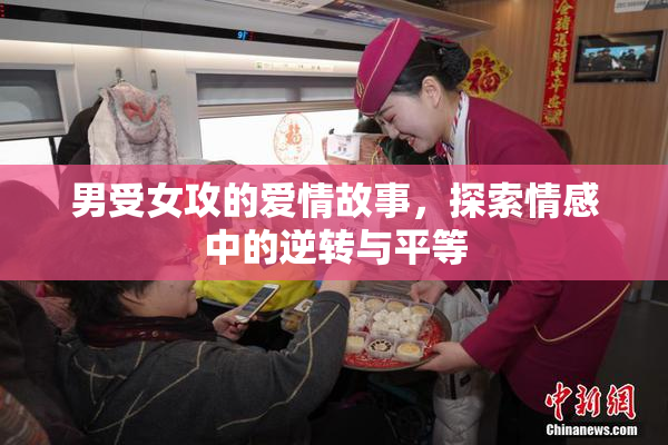 男受女攻的爱情故事，探索情感中的逆转与平等