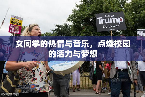 女同学的热情与音乐，点燃校园的活力与梦想