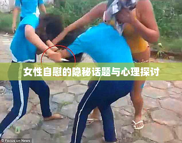 女性自慰的隐秘话题与心理探讨