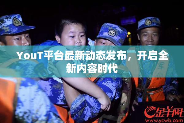 YouT平台最新动态发布，开启全新内容时代