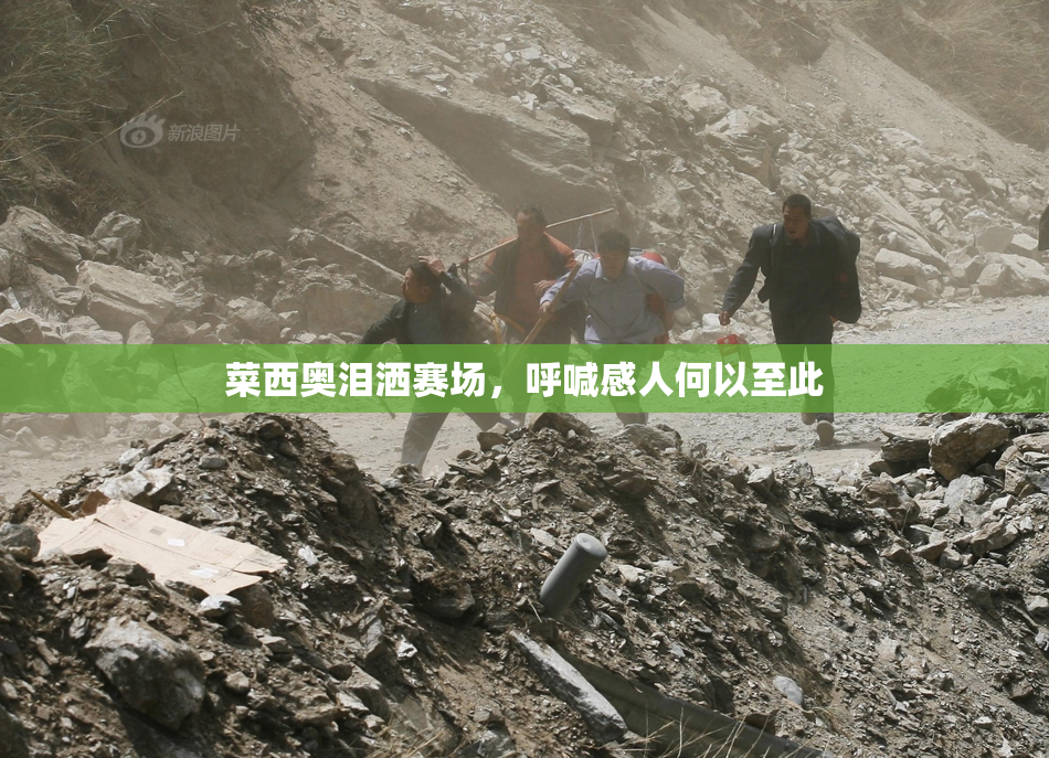 菜西奥泪洒赛场，呼喊感人何以至此
