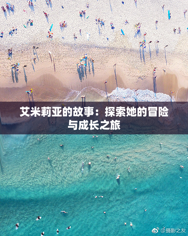 艾米莉亚的故事：探索她的冒险与成长之旅