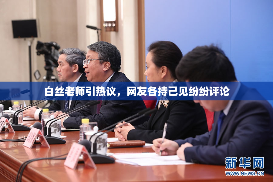 白丝老师引热议，网友各持己见纷纷评论
