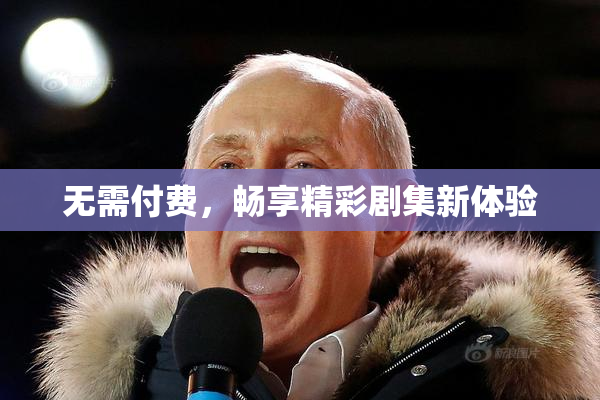 无需付费，畅享精彩剧集新体验