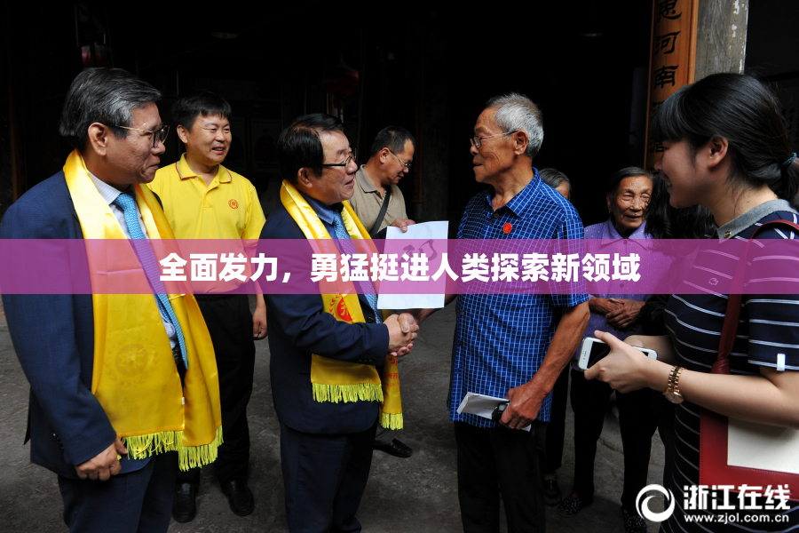 全面发力，勇猛挺进人类探索新领域