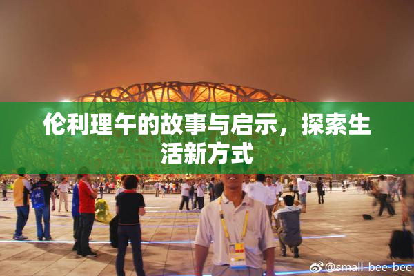 伦利理午的故事与启示，探索生活新方式