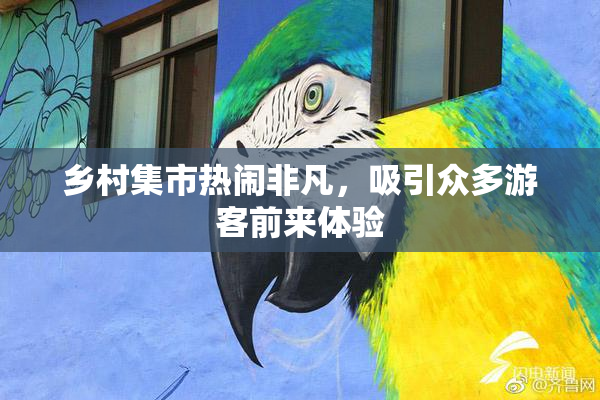乡村集市热闹非凡，吸引众多游客前来体验
