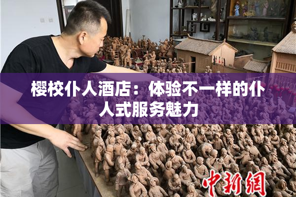 樱校仆人酒店：体验不一样的仆人式服务魅力