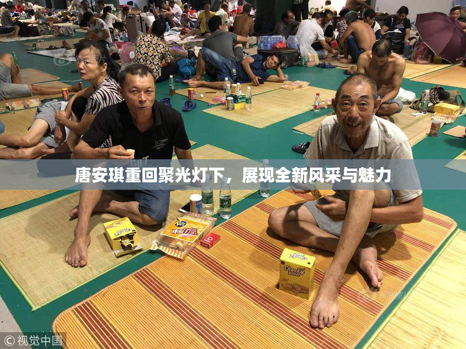 唐安琪重回聚光灯下，展现全新风采与魅力