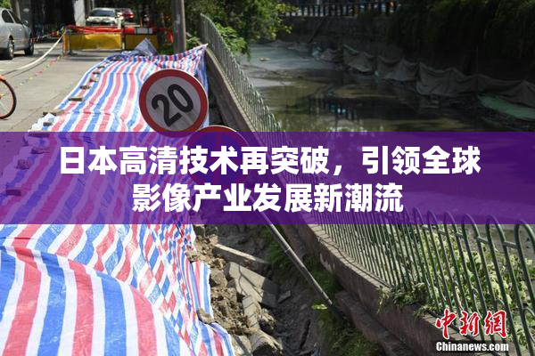 日本高清技术再突破，引领全球影像产业发展新潮流