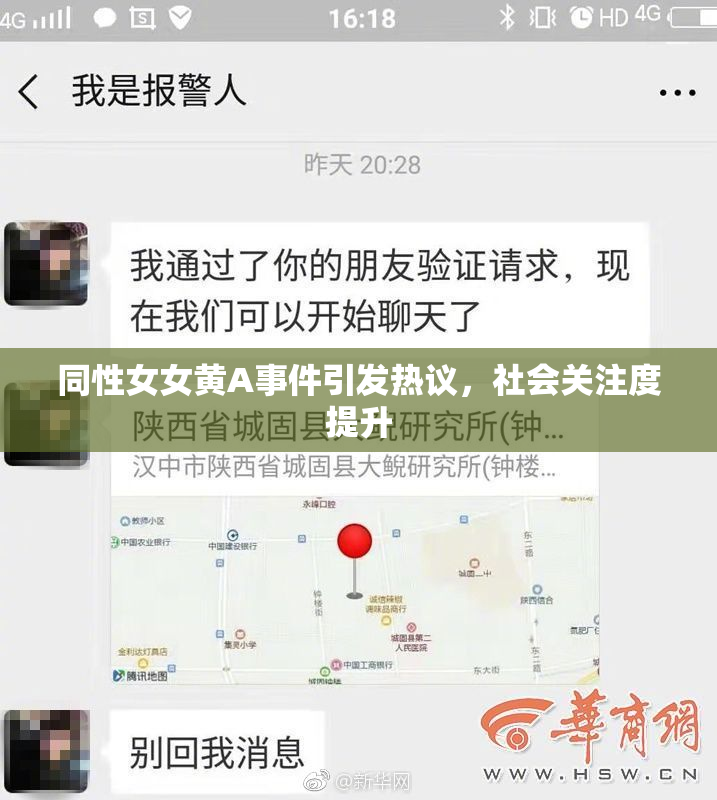 同性女女黄A事件引发热议，社会关注度提升