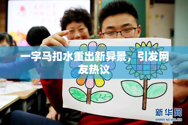 一字马扣水重出新异景，引发网友热议