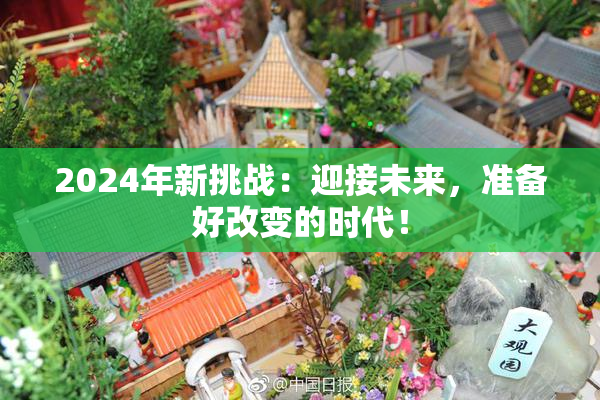 2024年新挑战：迎接未来，准备好改变的时代！