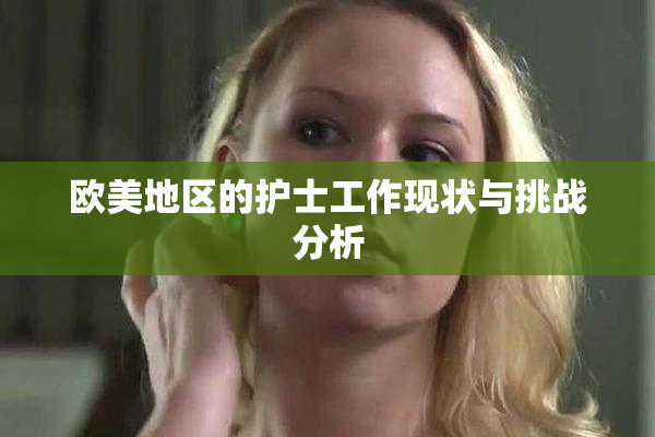 欧美地区的护士工作现状与挑战分析