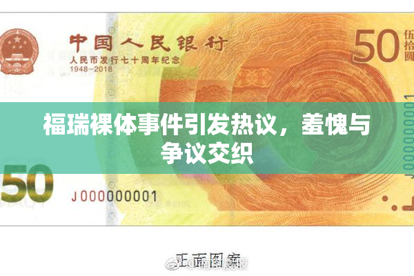 福瑞裸体事件引发热议，羞愧与争议交织