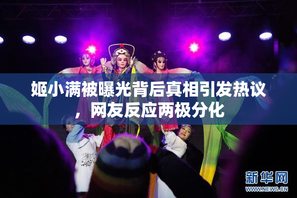 姬小满被曝光背后真相引发热议，网友反应两极分化