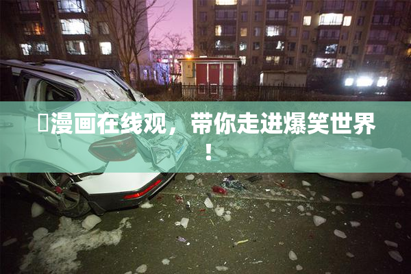 囧漫画在线观，带你走进爆笑世界！