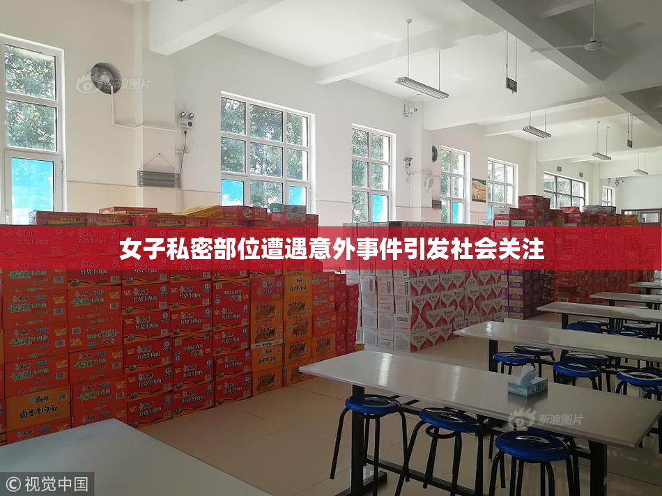 女子私密部位遭遇意外事件引发社会关注