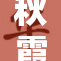 秋霞A片一级的最新动态与观看攻略分享