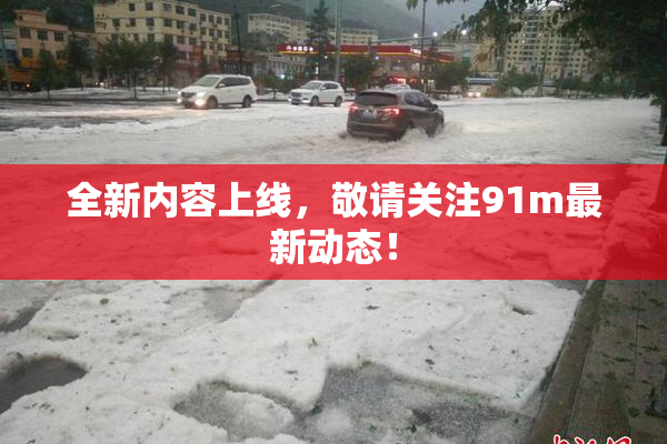 全新内容上线，敬请关注91m最新动态！