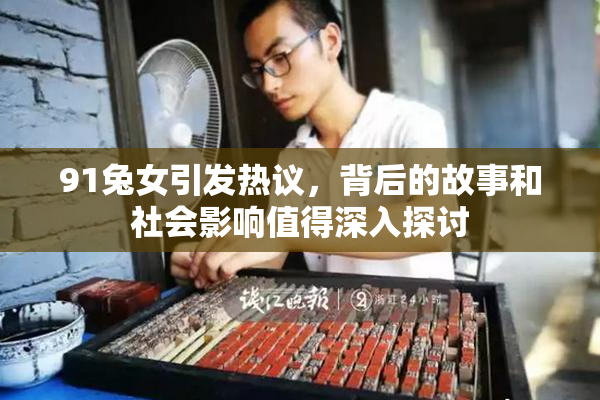 91兔女引发热议，背后的故事和社会影响值得深入探讨